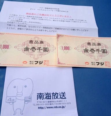 フジの商品券が当たりました