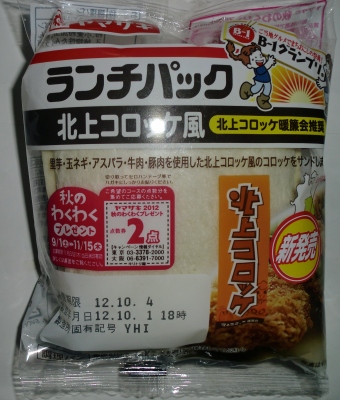 今日のおやつは「ランチパック(北上コロッケ風)」でした