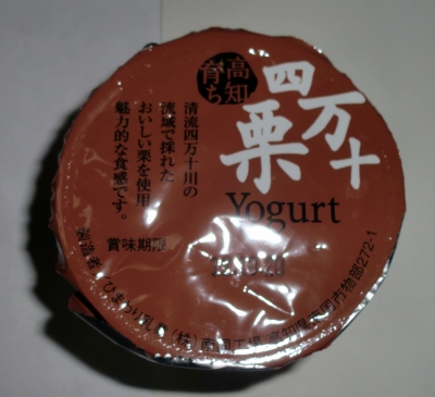 今日のおやつは「四万十栗ヨーグルト」でした