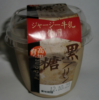 今日のおやつは「高知育ち黒糖プリン」でした