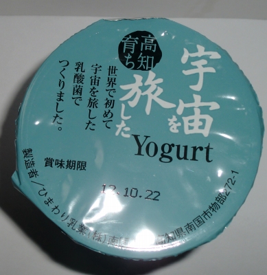 今日のおやつは「宇宙を旅したヨーグルト」でした