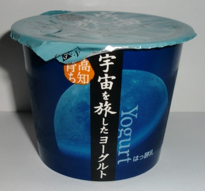今日のおやつは「宇宙を旅したヨーグルト」でした