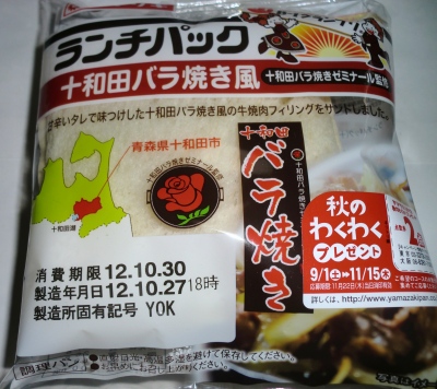 今日のおやつは「ランチパック(十和田バラ焼風)」でした