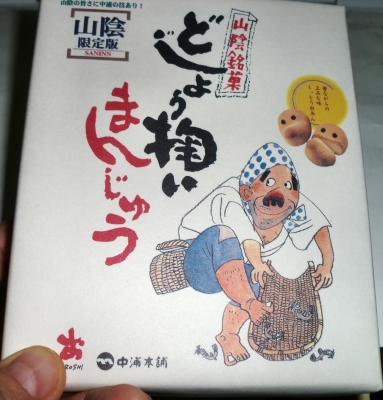 今日のおやつは「どじょう掬いまんじゅう」でした