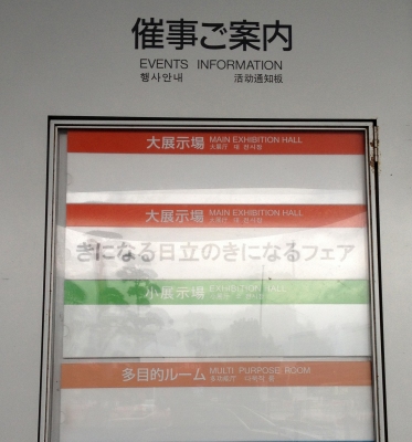 日立の「きになるフェア」に行って楽しんで来ました
