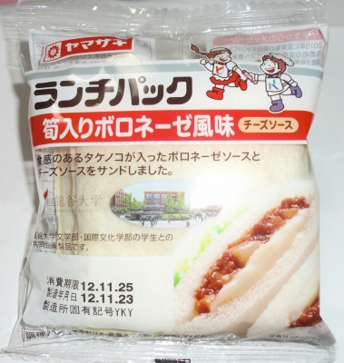 今日のおやつは「ランチパック(筍入りボロネーゼ風味)」でした