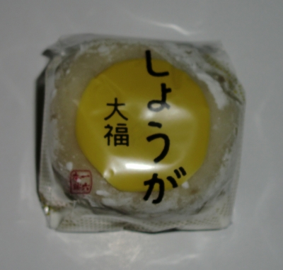 今日のおやつは「生姜大福」でした