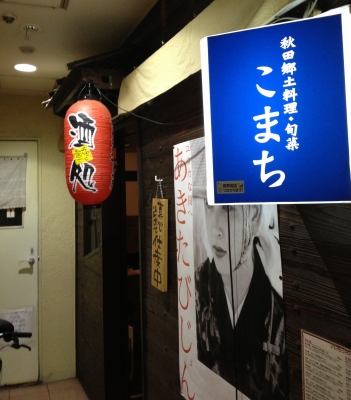 秋田郷土料理・旬菜 こまち