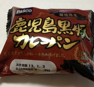 今日のおやつは「鹿児島黒豚カレーパン」でした