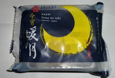 今日のおやつは「今宵媛の月」でした