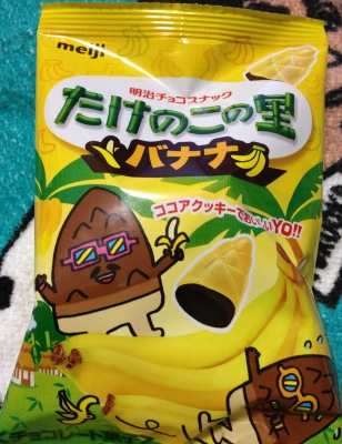 今日のおやつは「たけのこの里・バナナ」でした