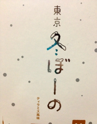 今日のおやつは「東京冬ぼーの」でした