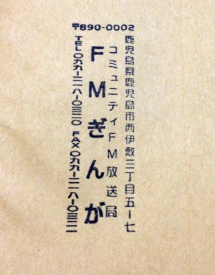 鹿児島のFMぎんがに応募したら当たりました