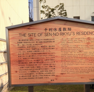 千利休屋敷跡