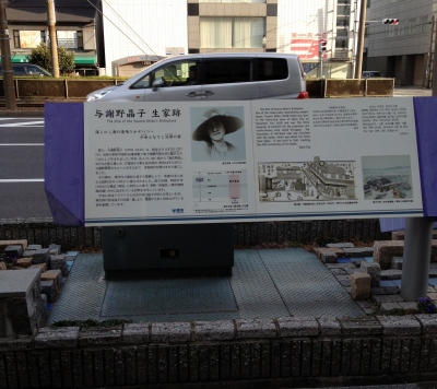 与謝野晶子生家跡