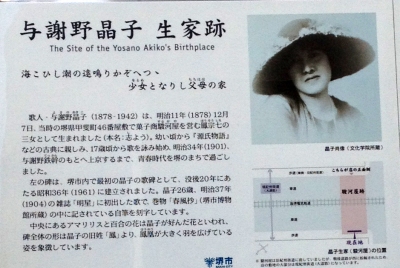 与謝野晶子生家跡