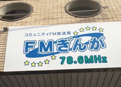 FMぎんがには行きたい所です