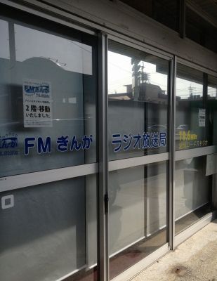 8か月振りにFMぎんがに行って来ました