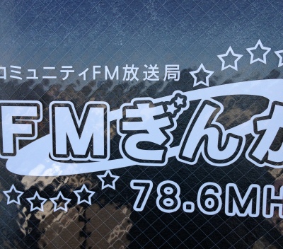 8か月振りにFMぎんがに行って来ました