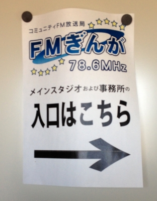 8か月振りにFMぎんがに行って来ました