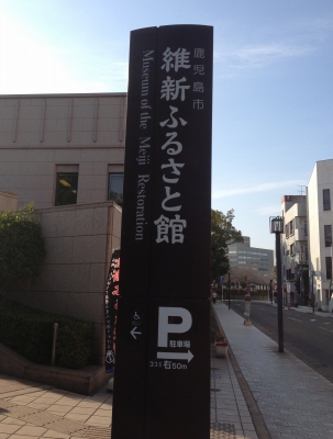 維新ふるさと館