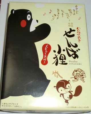 今日のおやつは「せんば小狸」でした
