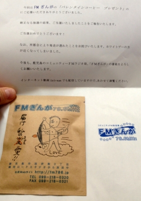 応募していた事を忘れていたらFMぎんがから届きました