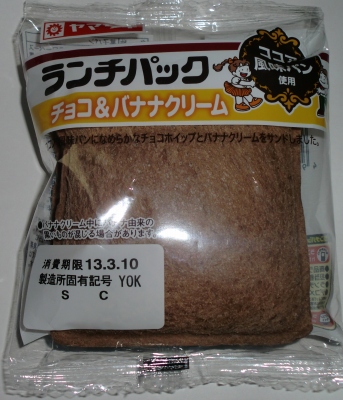 今日のおやつは「ランチパック(チョコ&バナナクリーム)」でした