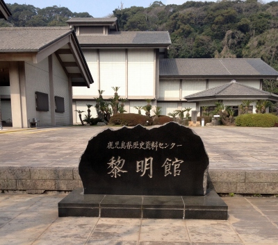 照国神社を見た後に鹿児島県歴史資料センター黎明館へ