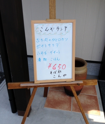 ひさしぶりに「こんや」に美味しいお蕎麦を食べに来ました