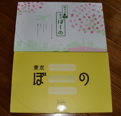 今日のおやつは「東京ぼーの」でした