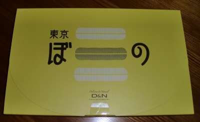 今日のおやつは「東京ぼーの」でした