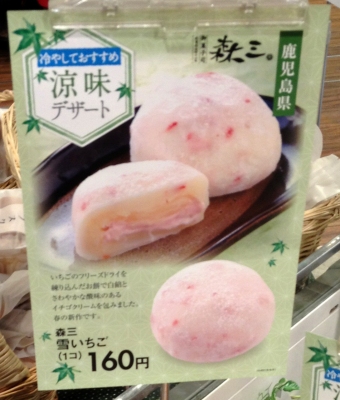 今日のおやつは「鹿児島の森三の雪いちご」でした