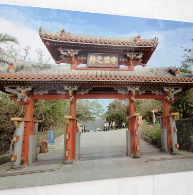 首里城公園(しゅりじょう)