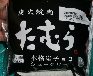 今日のおやつは「炭火焼肉たむら本格炭チョコシュークリーム」でした
