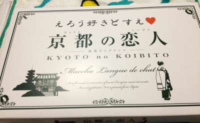 今日のおやつは「京都の恋人」でした