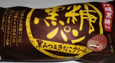 今日のおやつは「黒みつ&きなこクリーム入り黒糖パン」でした