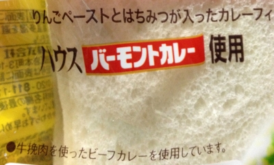 今日のおやつは「ランチパック(ビーフカレー)」でした