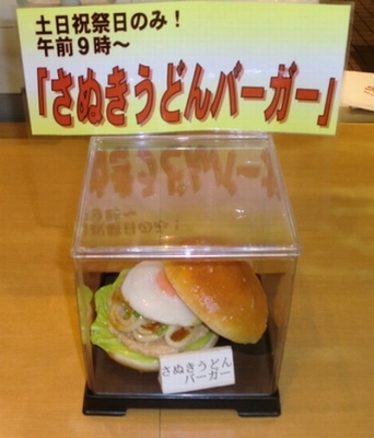 ご当地バーガーのうどんバーガーを食べました