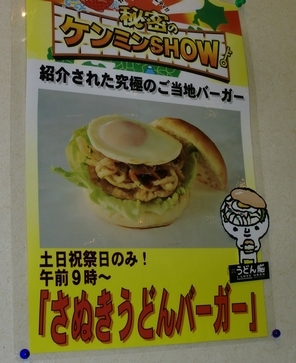 ご当地バーガーのうどんバーガーを食べました