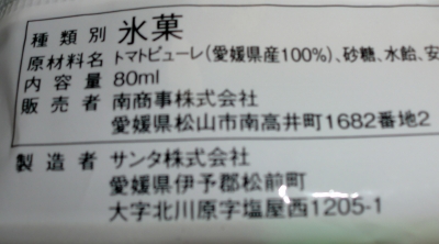 今日のおやつは「まるっと愛媛トマトアイスバー」でした