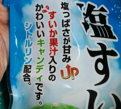 伯方の塩使用の「塩すいか」キャンディはアイデア商品