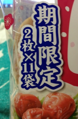 今日のおやつは「雪の宿(夏の梅味)」でした