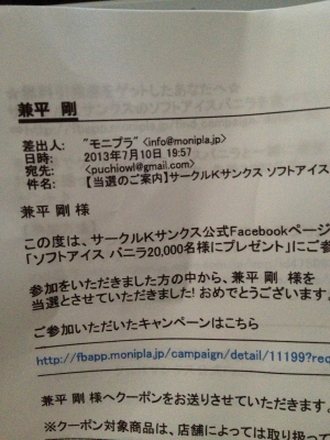 ひさしぶりにFacebookのモニプラで当たりました