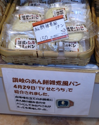 今日のおやつは「讃岐のあん餅雑煮風パン」でした