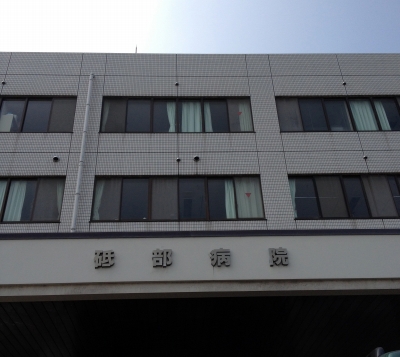皮膚科の診察に「とべ病院」へ行きました