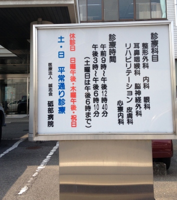 皮膚科の診察に「とべ病院」へ行きました