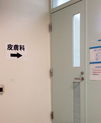皮膚科の診察に「とべ病院」へ行きました