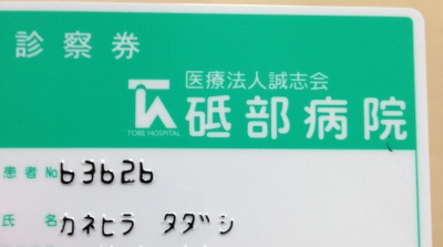 皮膚科の診察に「とべ病院」へ行きました