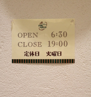 八幡浜名物の塩パンを松前町でGET